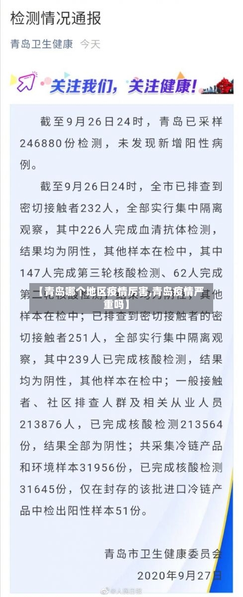 【青岛哪个地区疫情厉害,青岛疫情严重吗】-第2张图片