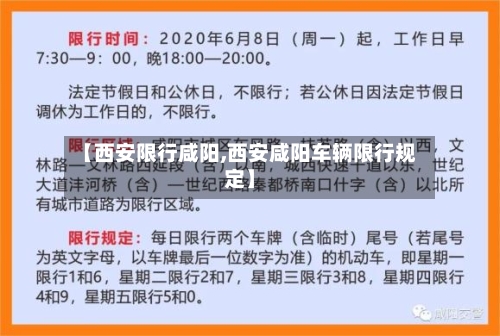 【西安限行咸阳,西安咸阳车辆限行规定】
