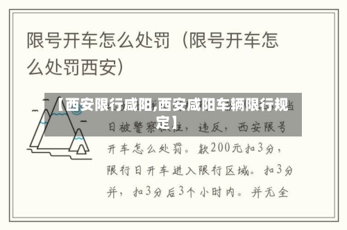 【西安限行咸阳,西安咸阳车辆限行规定】-第2张图片