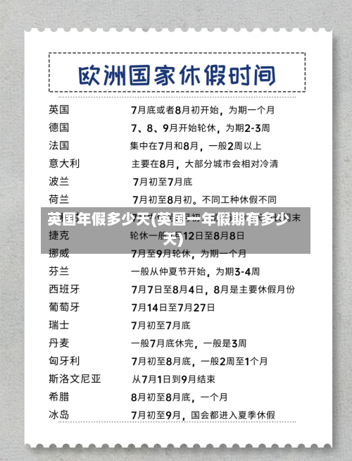 英国年假多少天(英国一年假期有多少天)-第2张图片