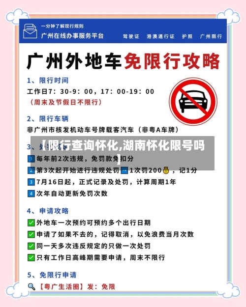 【限行查询怀化,湖南怀化限号吗】