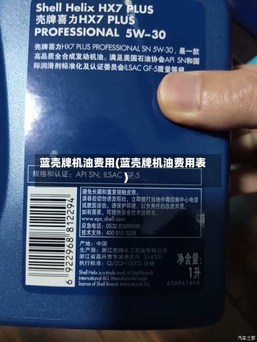 蓝壳牌机油费用(蓝壳牌机油费用表)-第3张图片