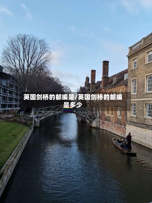 英国剑桥的邮编是/英国剑桥的邮编是多少-第2张图片