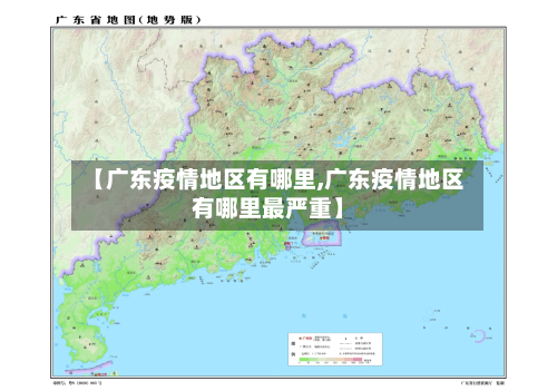【广东疫情地区有哪里,广东疫情地区有哪里最严重】-第2张图片