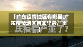 【广东疫情地区有哪里,广东疫情地区有哪里最严重】