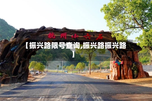【振兴路限号查询,振兴路振兴路】