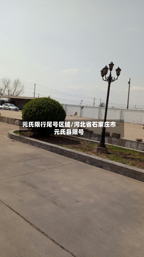 元氏限行尾号区域/河北省石家庄市元氏县限号-第2张图片