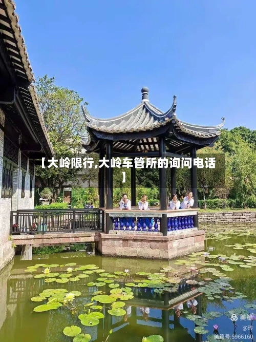 【大岭限行,大岭车管所的询问电话】