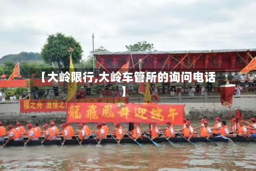 【大岭限行,大岭车管所的询问电话】-第2张图片