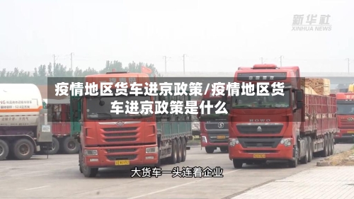 疫情地区货车进京政策/疫情地区货车进京政策是什么