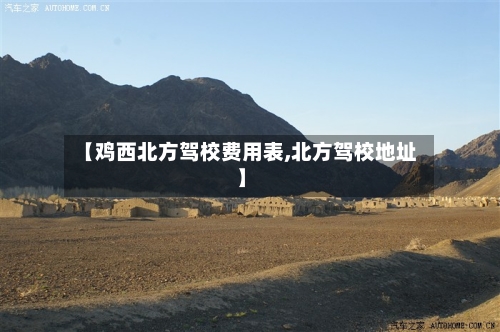 【鸡西北方驾校费用表,北方驾校地址】-第2张图片