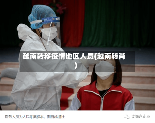 越南转移疫情地区人员(越南转肖)-第2张图片