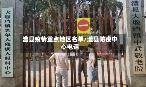 澧县疫情重点地区名单/澧县防疫中心电话