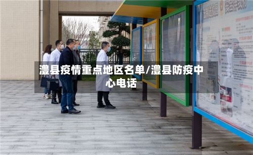 澧县疫情重点地区名单/澧县防疫中心电话-第2张图片