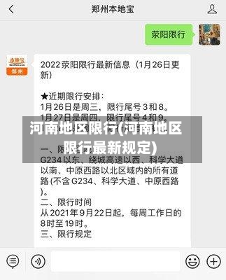 河南地区限行(河南地区限行最新规定)
