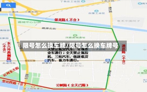 限号怎么换车牌/限号怎么换车牌号
