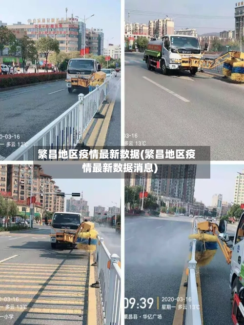 繁昌地区疫情最新数据(繁昌地区疫情最新数据消息)-第2张图片