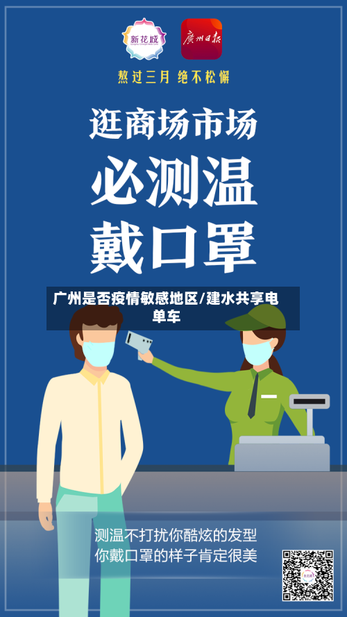 广州是否疫情敏感地区/建水共享电单车