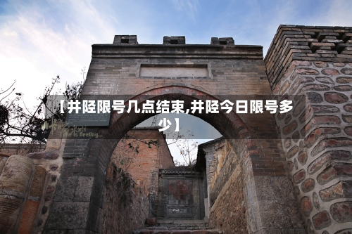 【井陉限号几点结束,井陉今日限号多少】-第2张图片