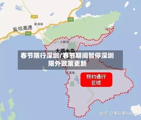 春节限行深圳/春节期间暂停深圳限外政策更新-第2张图片