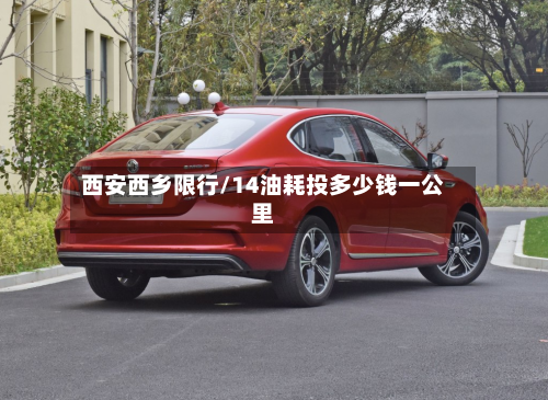 西安西乡限行/14油耗投多少钱一公里