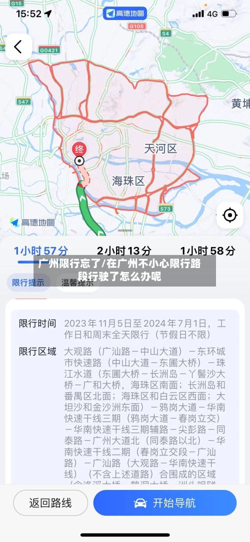 广州限行忘了/在广州不小心限行路段行驶了怎么办呢