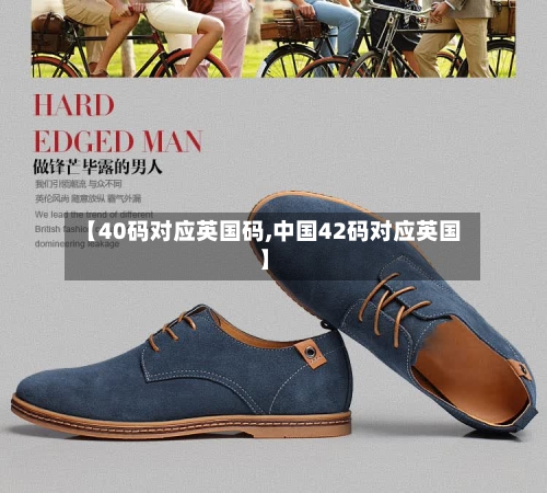 【40码对应英国码,中国42码对应英国】-第2张图片