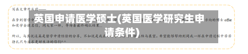 英国申请医学硕士(英国医学研究生申请条件)