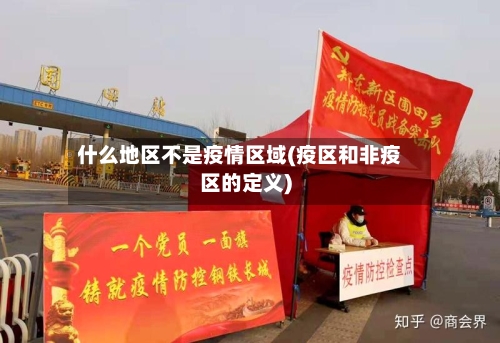 什么地区不是疫情区域(疫区和非疫区的定义)