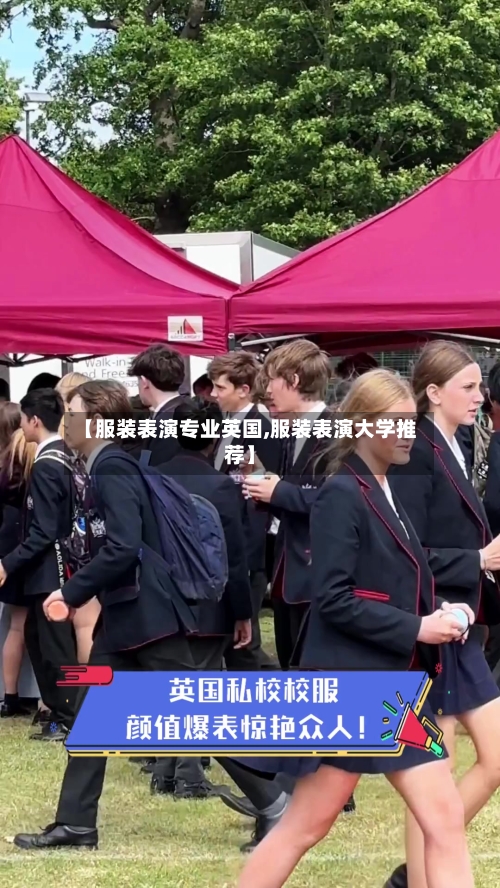 【服装表演专业英国,服装表演大学推荐】