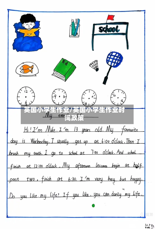 英国小学生作业/英国小学生作业时间政策