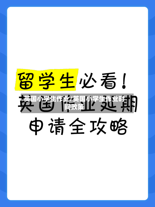 英国小学生作业/英国小学生作业时间政策-第2张图片
