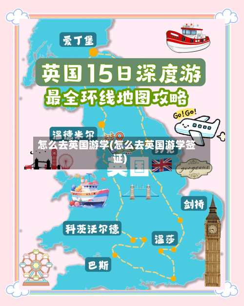怎么去英国游学(怎么去英国游学签证)-第3张图片