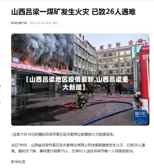 【山西吕梁地区疫情最新,山西吕梁重大新闻】-第2张图片