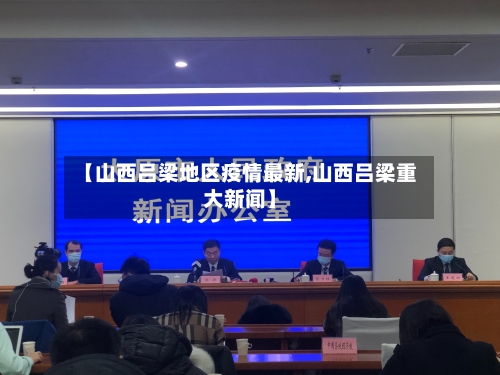 【山西吕梁地区疫情最新,山西吕梁重大新闻】