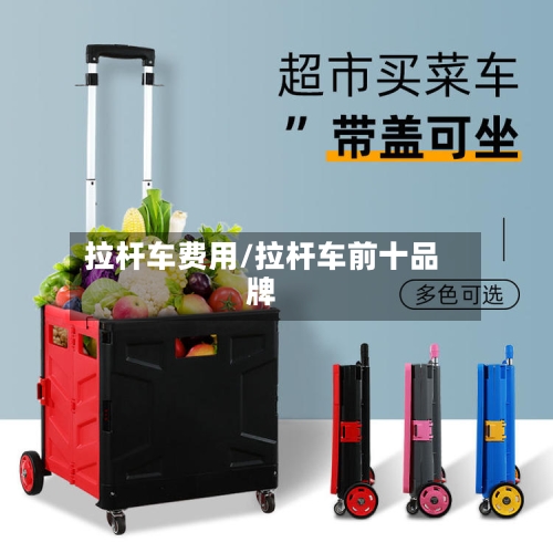 拉杆车费用/拉杆车前十品牌
