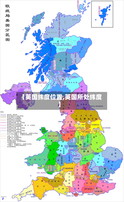 【英国纬度位置,英国所处纬度】