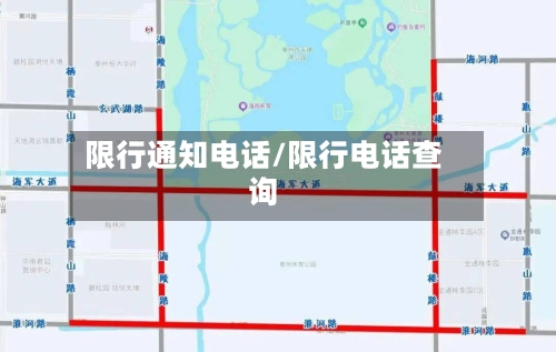 限行通知电话/限行电话查询-第3张图片