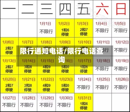 限行通知电话/限行电话查询