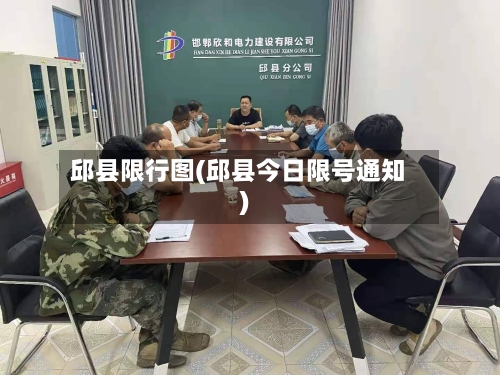 邱县限行图(邱县今日限号通知)-第2张图片