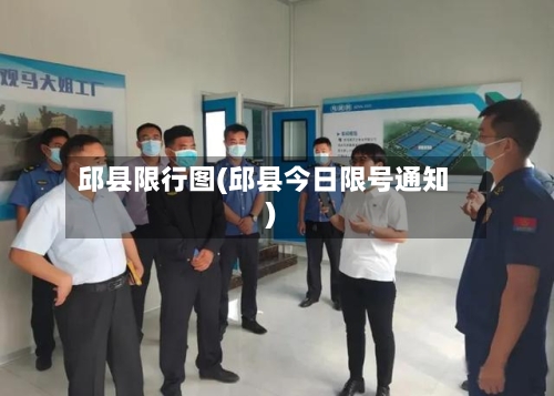 邱县限行图(邱县今日限号通知)-第3张图片