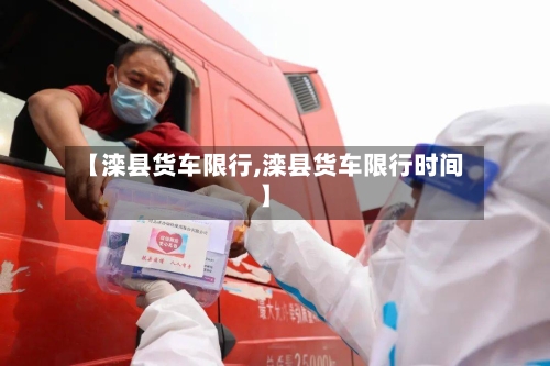 【滦县货车限行,滦县货车限行时间】
