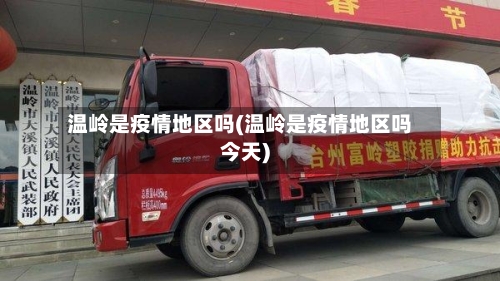 温岭是疫情地区吗(温岭是疫情地区吗今天)