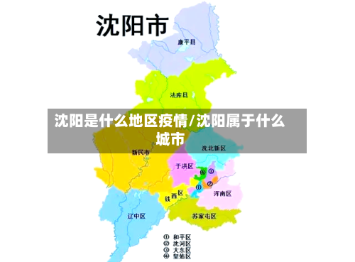 沈阳是什么地区疫情/沈阳属于什么城市