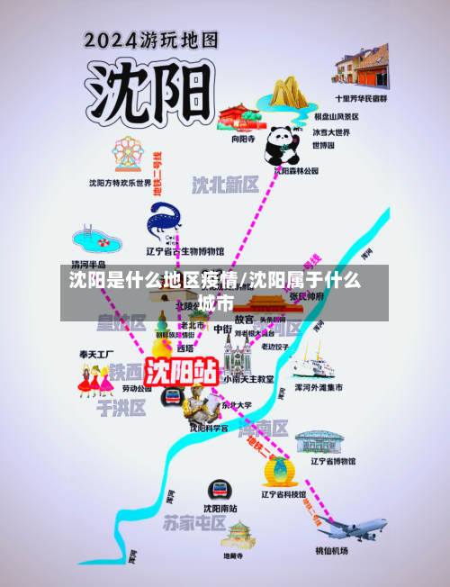 沈阳是什么地区疫情/沈阳属于什么城市-第2张图片