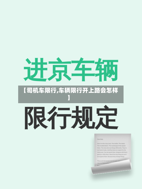 【司机车限行,车辆限行开上路会怎样】-第3张图片