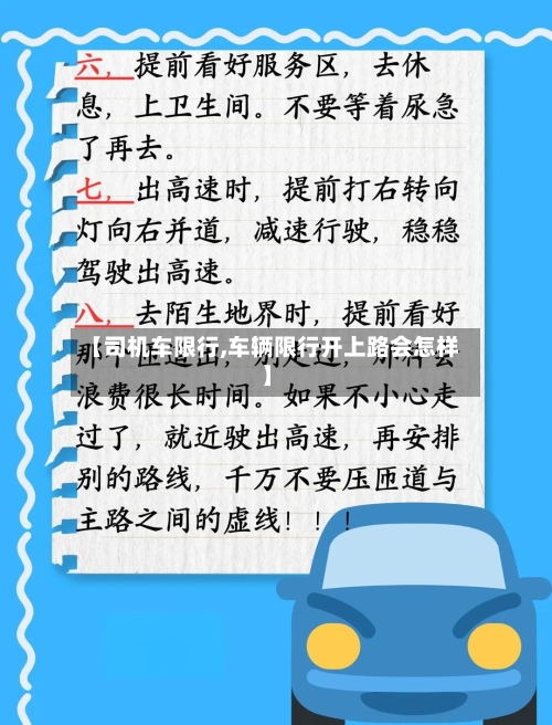 【司机车限行,车辆限行开上路会怎样】