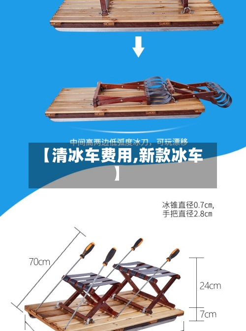 【清冰车费用,新款冰车】-第2张图片