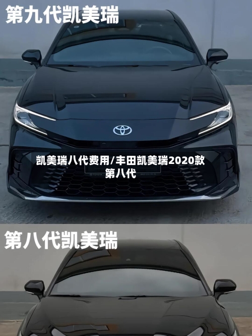 凯美瑞八代费用/丰田凯美瑞2020款第八代
