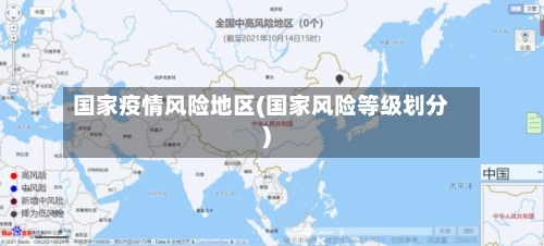 国家疫情风险地区(国家风险等级划分)-第2张图片